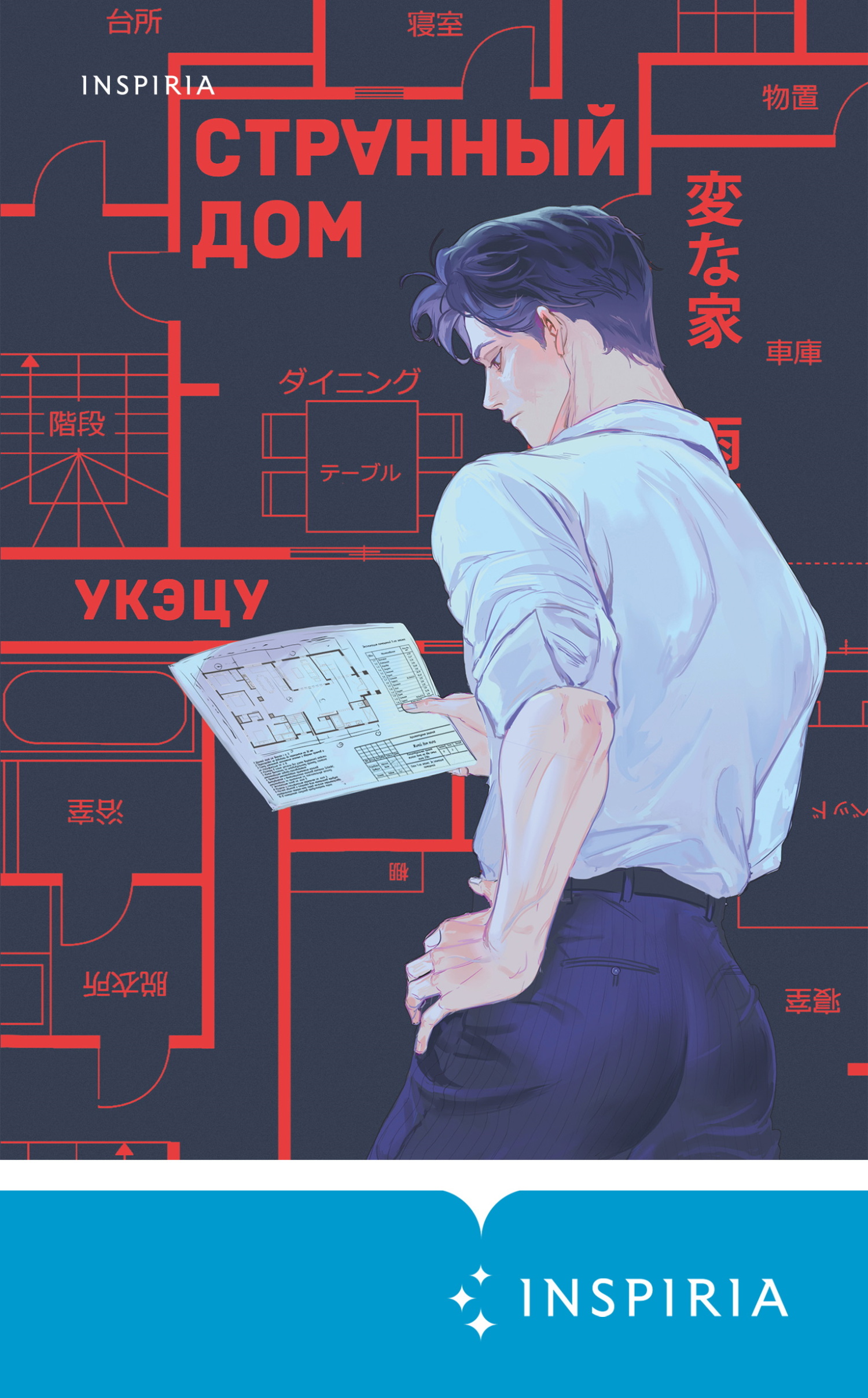 Странный дом - Укэцу