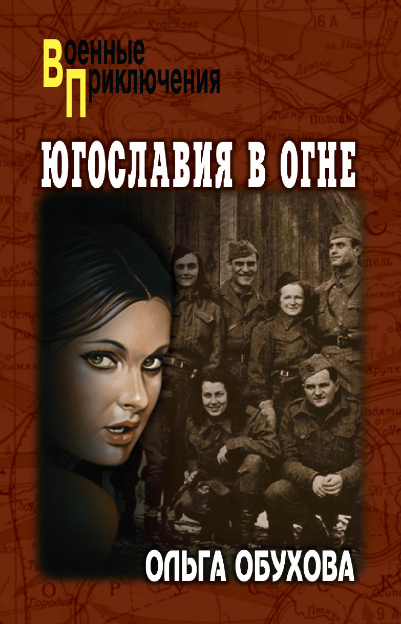 Югославия в огне - Ольга Ивановна Обухова