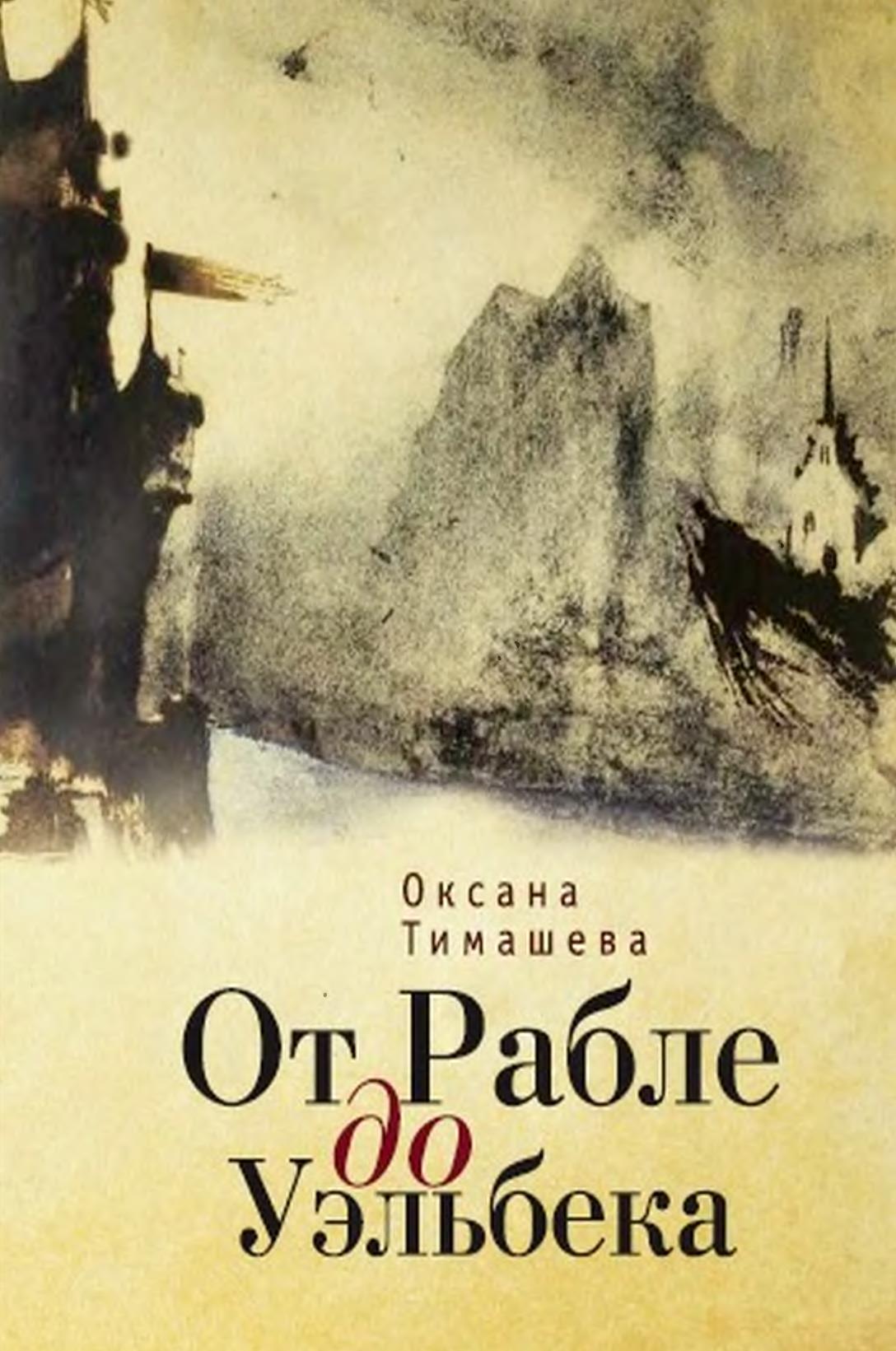 От Рабле до Уэльбека - Оксана Владимировна Тимашева