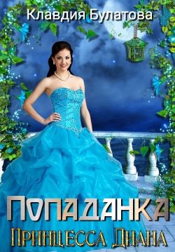 Попаданка. Принцесса Диана - Клавдия Булатова