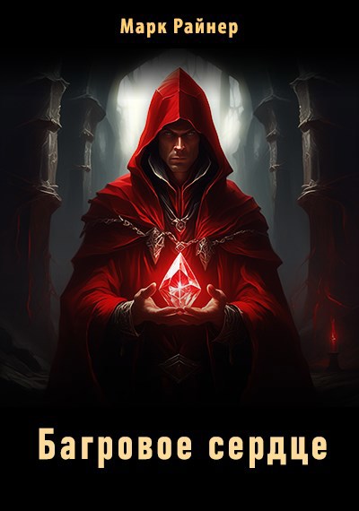 Багровое сердце - Марк Райнер