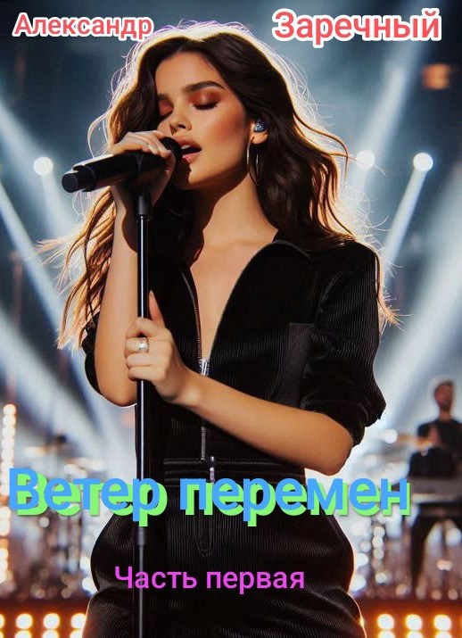 Ветер перемен. Часть первая - Александр Заречный