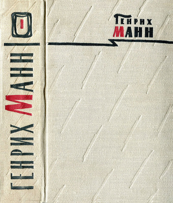 Том 1. Новеллы; Земля обетованная - Генрих Манн