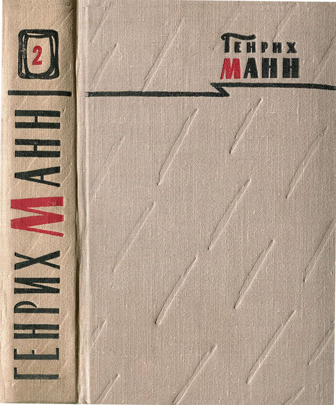 Том 2. Учитель Гнус, или Конец одного тирана; В маленьком городе - Генрих Манн