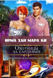 Охотницы за сардиями или "Люди в чёрном" отдыхают (СИ) - Ирма Хан