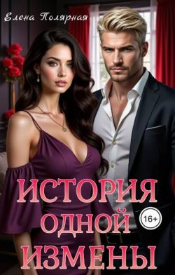 История одной измены (СИ) - Елена Полярная