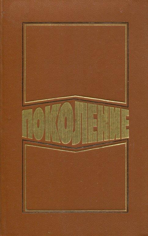 Поколение - Николай Владимирович Курочкин