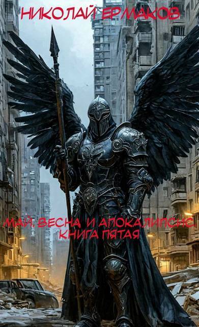 Май, весна и апокалипсис. Книга 5 - Николай Александрович Ермаков