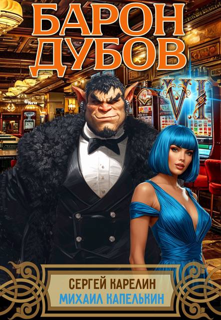 Барон Дубов 6 - Сергей Витальевич Карелин