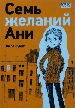 Семь желаний Ани - Лукас Ольга