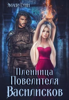 Пленница Повелителя Василисков - Эмили Гунн