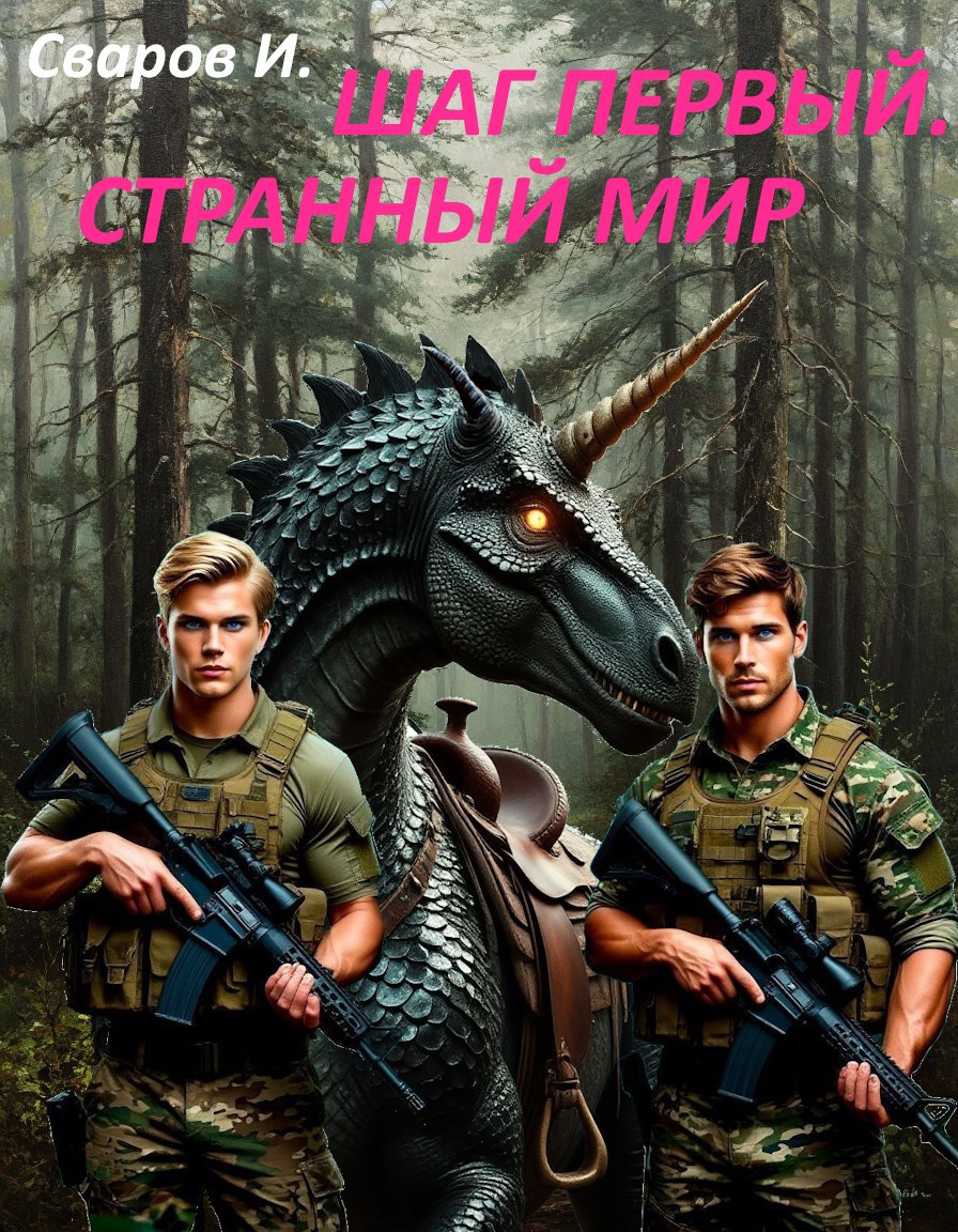 Шаг первый. Странный мир - Сваров И.