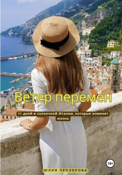 Ветер перемен - Юлия Прохорова