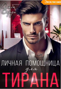 Личная помощница для тирана - Алиса Верди
