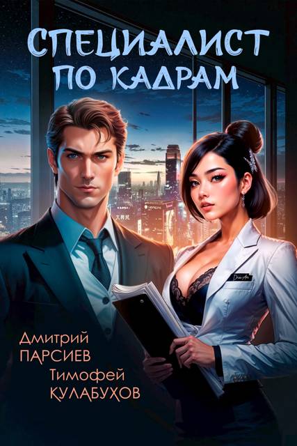 Специалист по кадрам - Дмитрий Яковлевич Парсиев