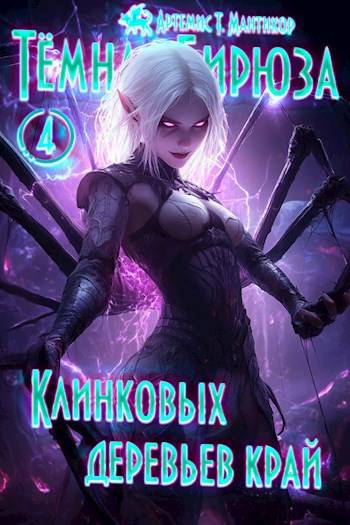 Клинковых деревьев край - Артемис Мантикор