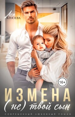 Измена. (Не) твой сын (СИ) - Князева Ася