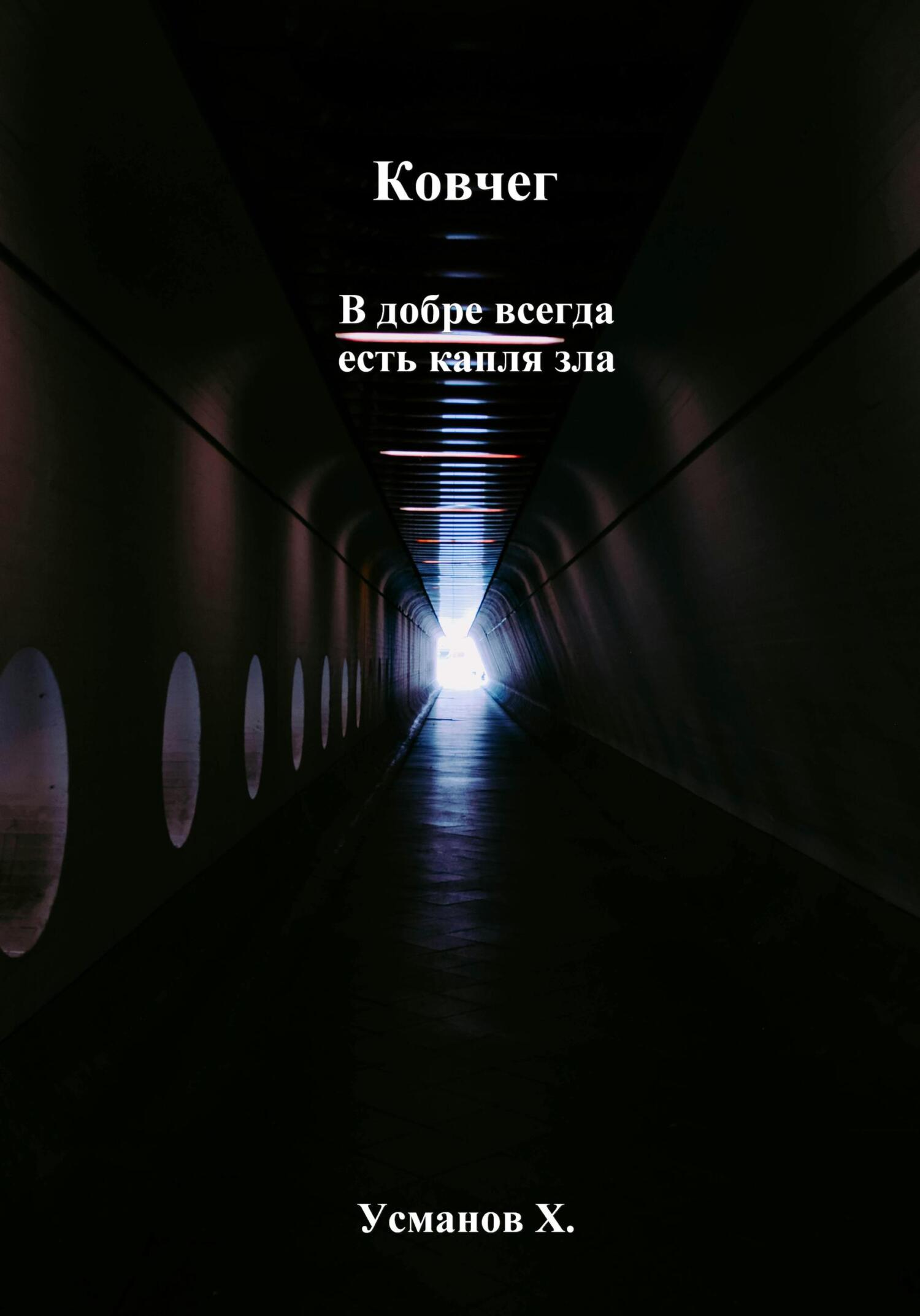 В добре всегда есть капля зла - Хайдарали Мирзоевич Усманов