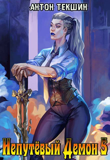 Непутевый Демон-5. Финал - Антон Викторович Текшин