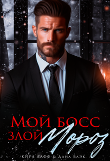 Мой босс - злой Мороз! - Кира Лафф