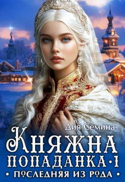 Княжна попаданка. Последняя из рода - Дия Семина