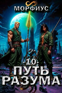 Путь разума. Том 10 (СИ) - Морфиус
