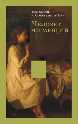 Человек читающий. Значение книги для нашего существования - Хисген Рюд