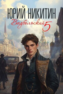 Вадбольский 5 (СИ) - Никитин Юрий Александрович