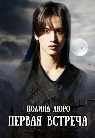 Первая встреча - Полина Люро