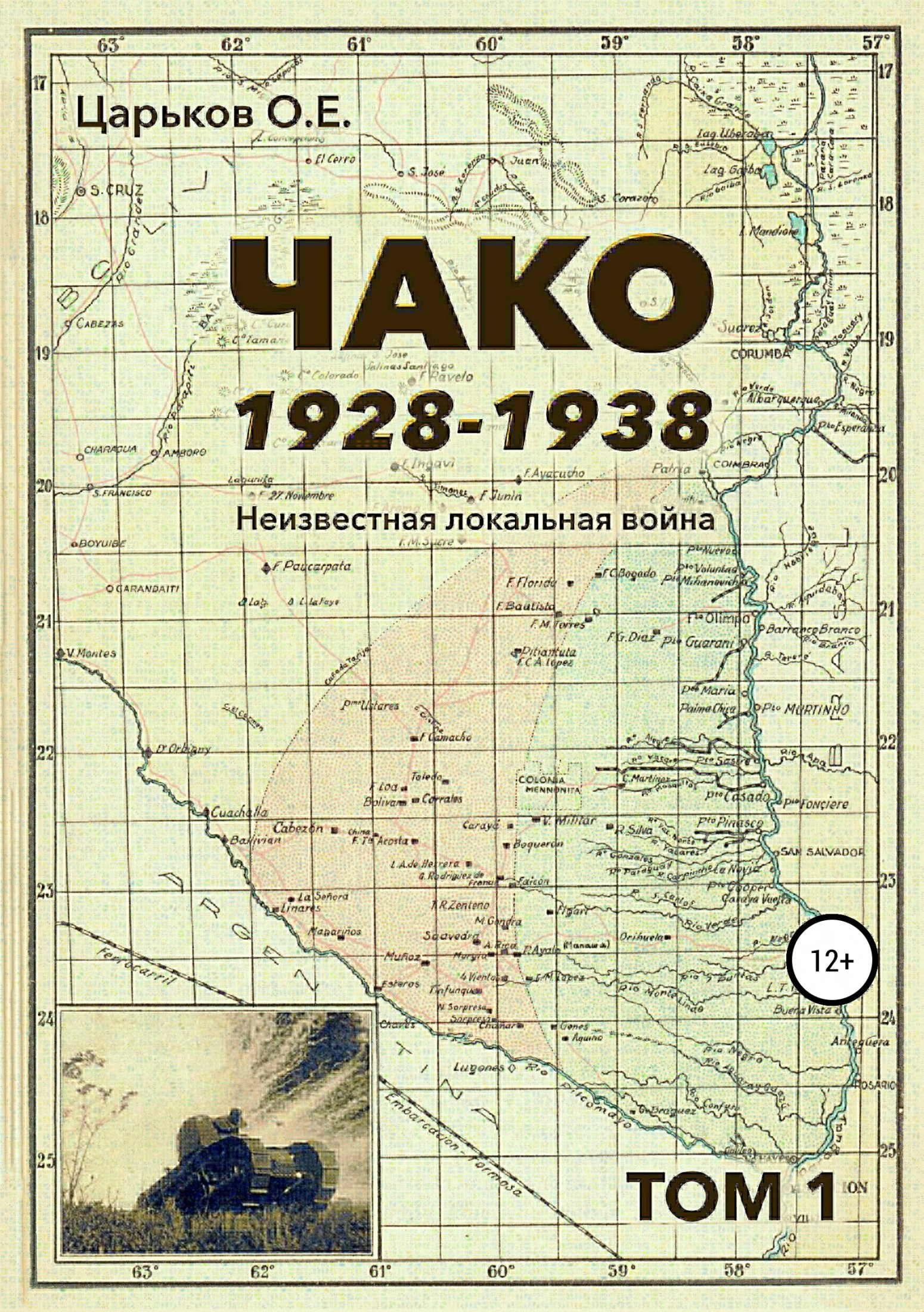 Чако, 1928-1938. Неизвестная локальная война. Том I - Олег Евгеньевич Царьков