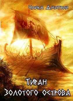 Тиран Золотого острова (СИ) - Чайка Дмитрий