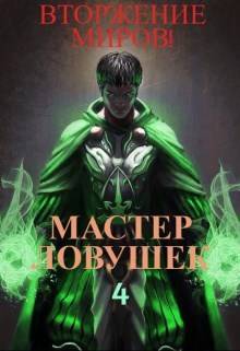 Мастер Ловушек. Том 4. Вторжение Миров. Часть 2 - Арчер Королино