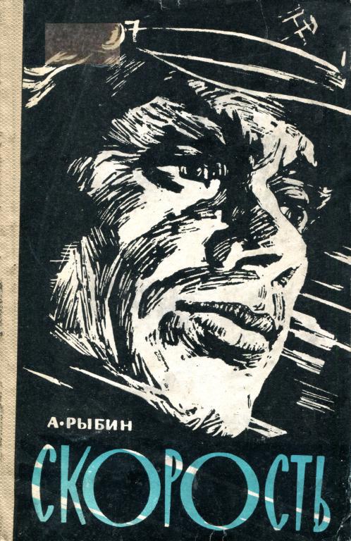 Скорость - Анатолий Гаврилович Рыбин