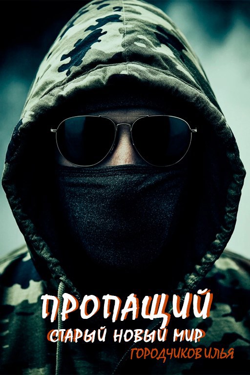 Старый новый мир - Илья Городчиков
