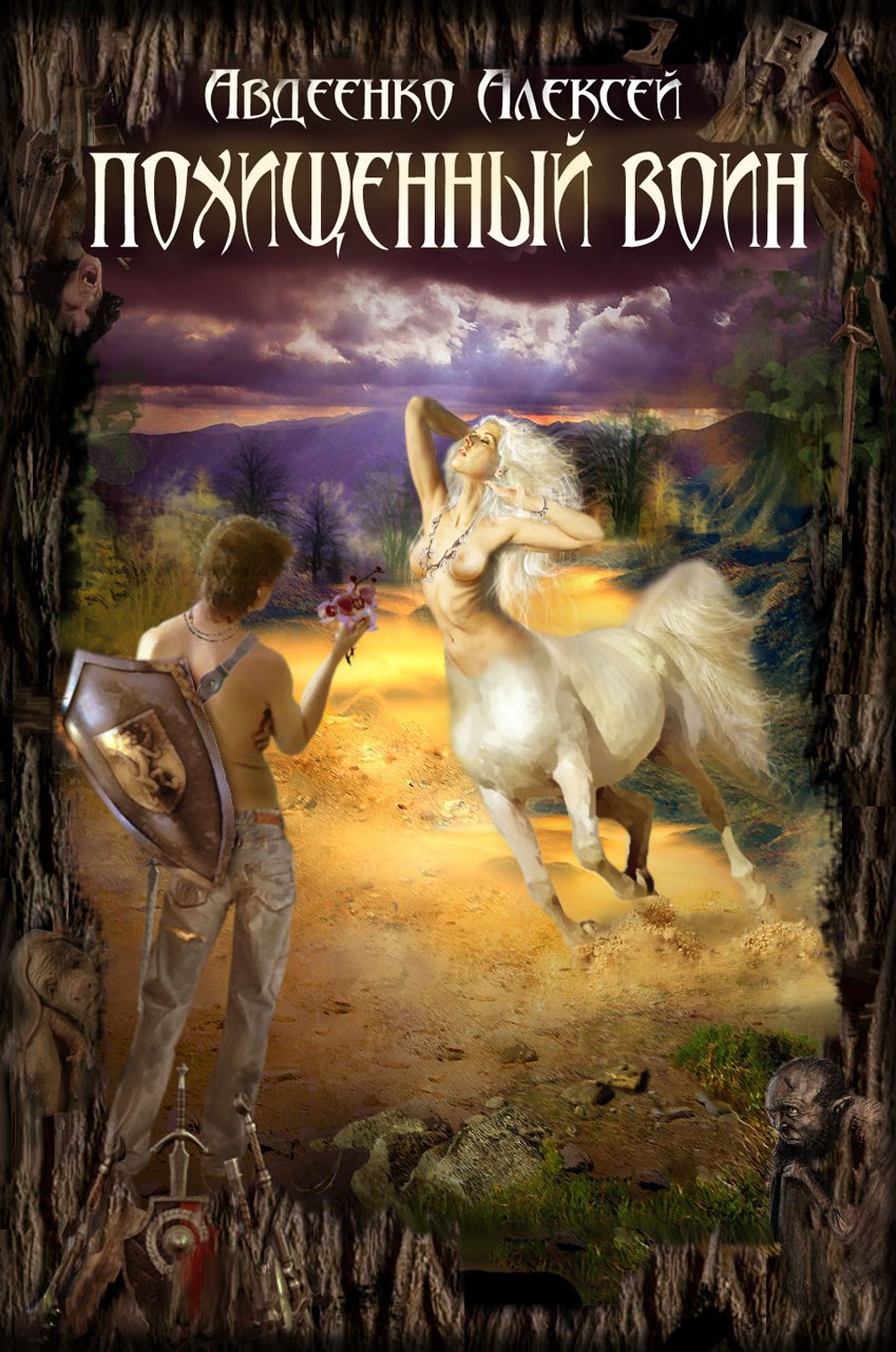 Похищенный воин. - алексей Авдеенко