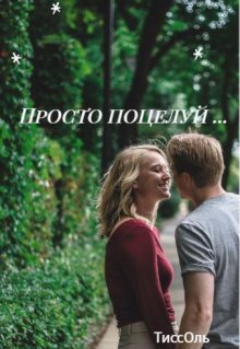 Просто поцелуй... - ТиссОль