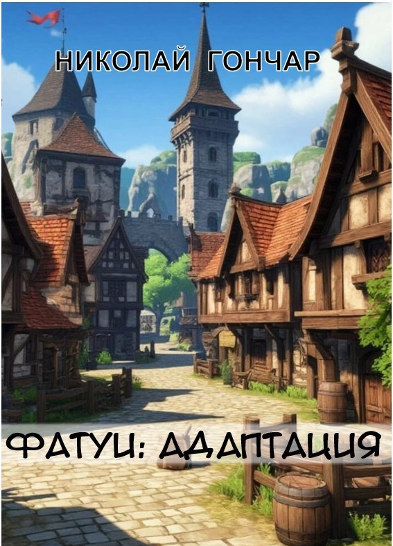Адаптация - Николай Гончар