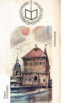 Перед праздником - Юрий Маркович Нагибин