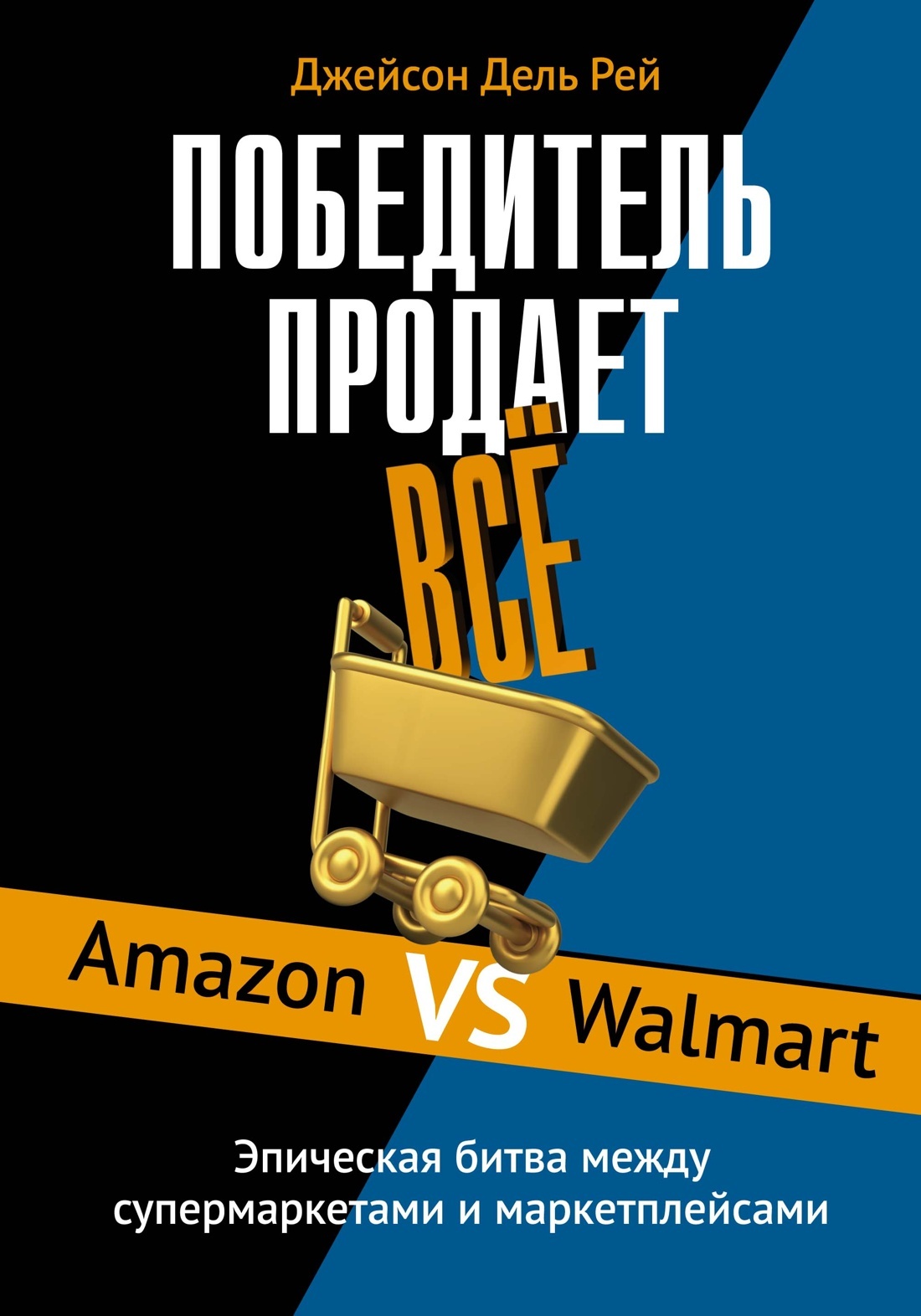 Победитель продает всё. Amazon vs Walmart. Эпическая битва между супермаркетами и маркетплейсами - Джейсон Дель Рей