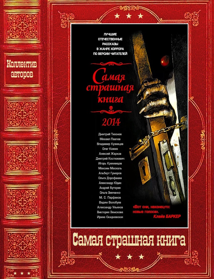 Самая страшная книга 2014-2025 - Ирина Владимировна Скидневская