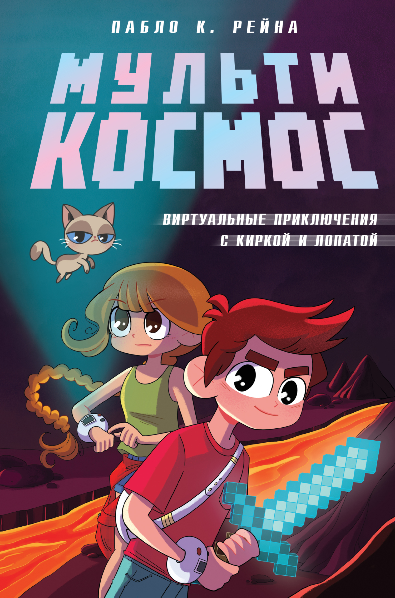 МультиКосмос. Книга 1. Виртуальные приключения с киркой и лопатой - Пабло К. Рейна