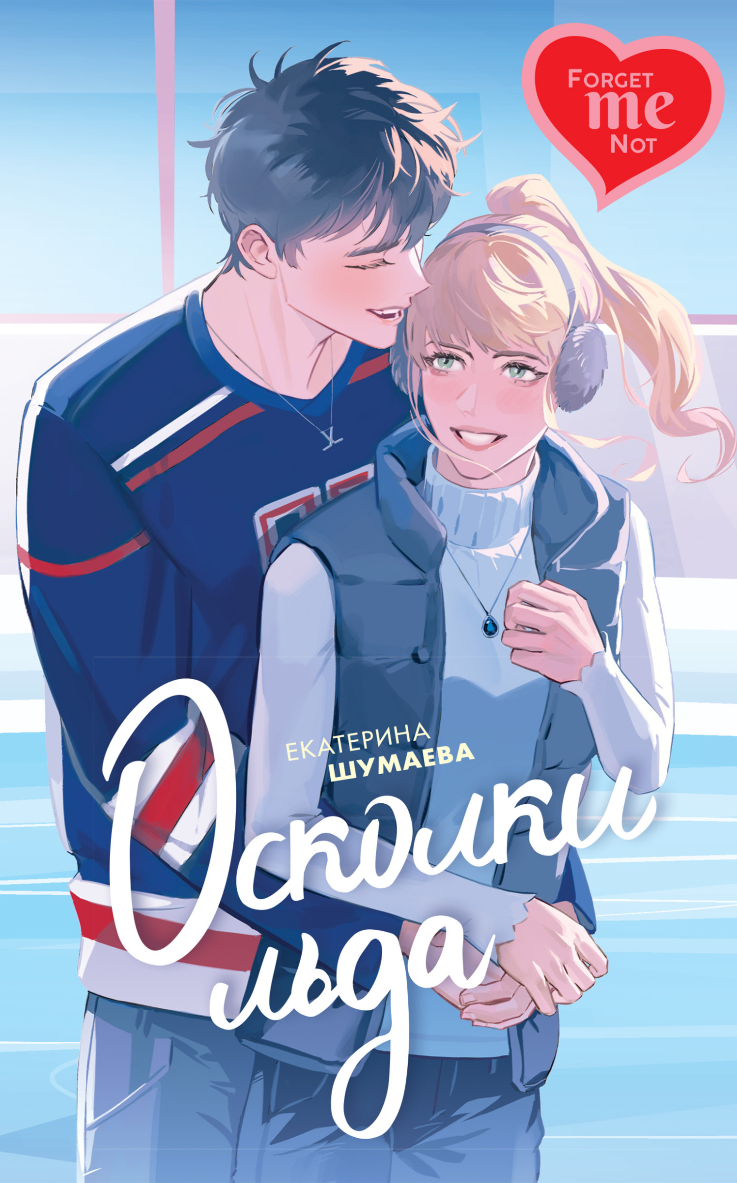 Осколки льда - Екатерина Петровна Шумаева