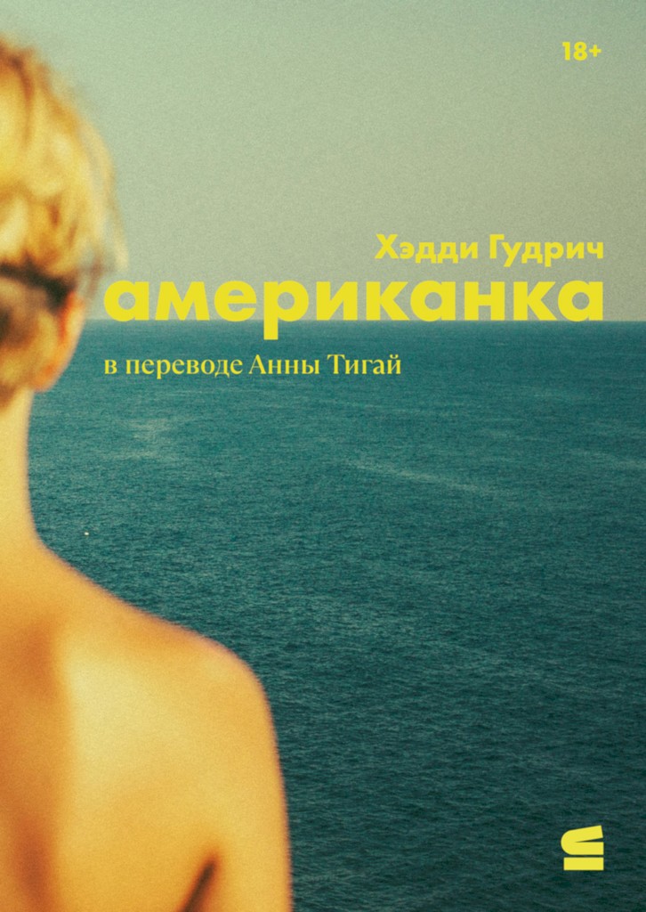 Американка - Хэдди Гудрич