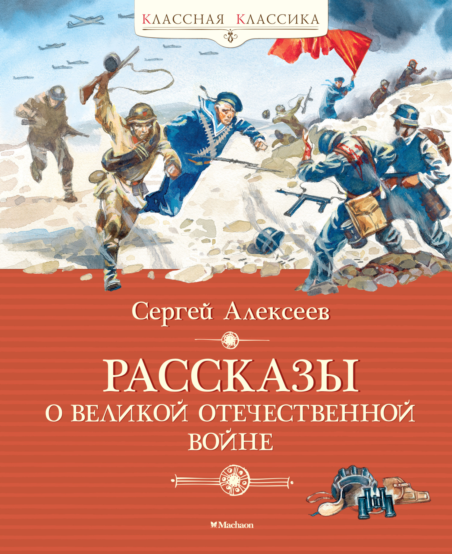 Рассказы о Великой Отечественной войне - Сергей Петрович Алексеев