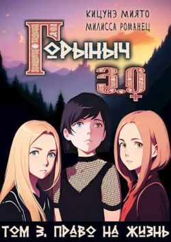 Право на жизнь - Кицунэ Миято