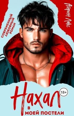 Нахал в моей постели (СИ) - Лакс Айрин