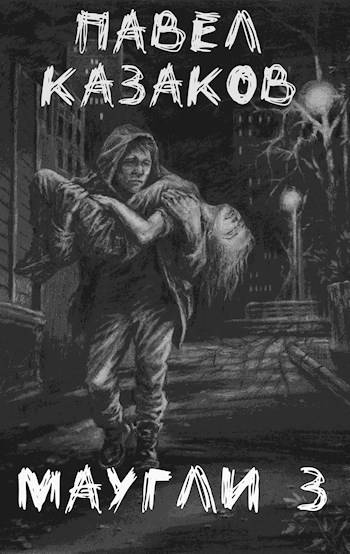 Маугли 3. Доверие и предательство - Павел Казаков
