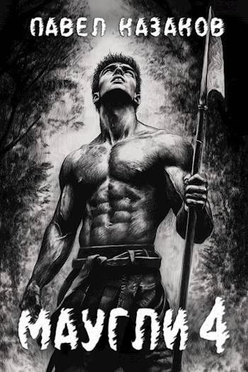 Маугли 4 - Павел Казаков