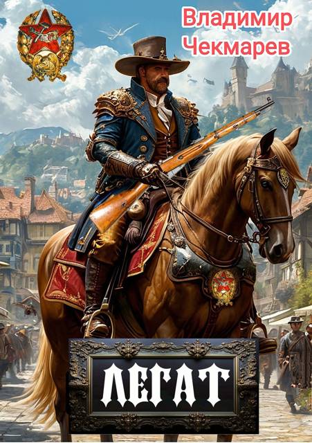 Легат - Владимир Альбертович Чекмарев