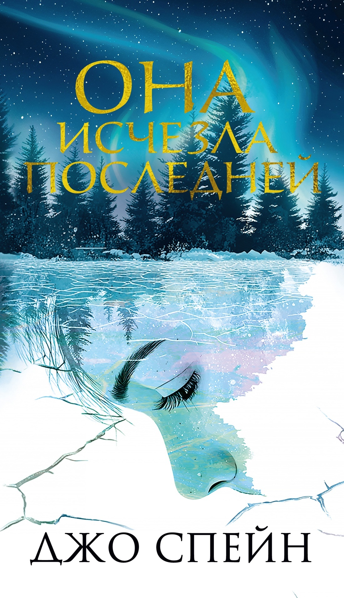 Она исчезла последней - Джо Спейн